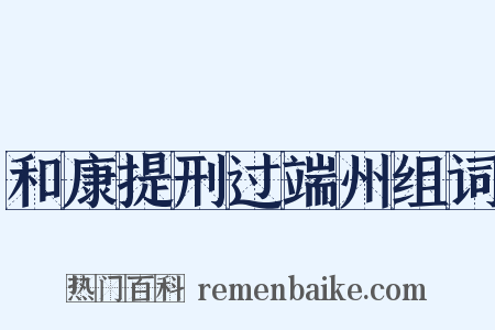 和康提刑过端州组词是什么意思的图片